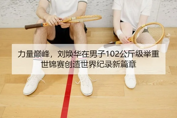 li-liang-dian-feng-liu-huan-hua-zai-nan-zi-gong-jin-ji-ju-zhong-shi-jin-sai-chuang-zao-shi-jie-ji-lu-xin-pian-zhang-2-480.jpg